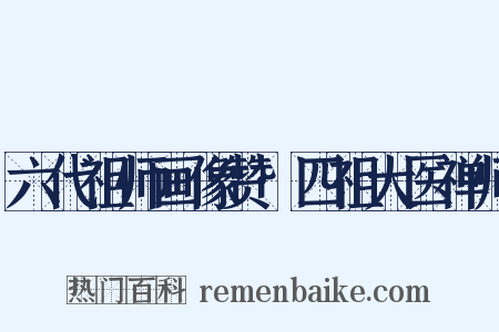 六代祖师画像赞·四祖大医禅师是什么意思的图片